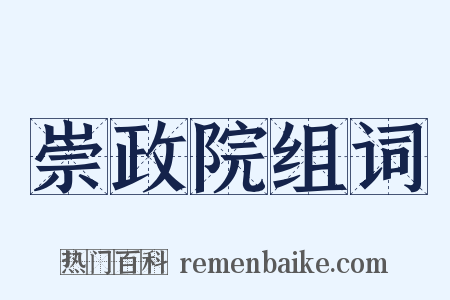 崇政院组词是什么意思的图片